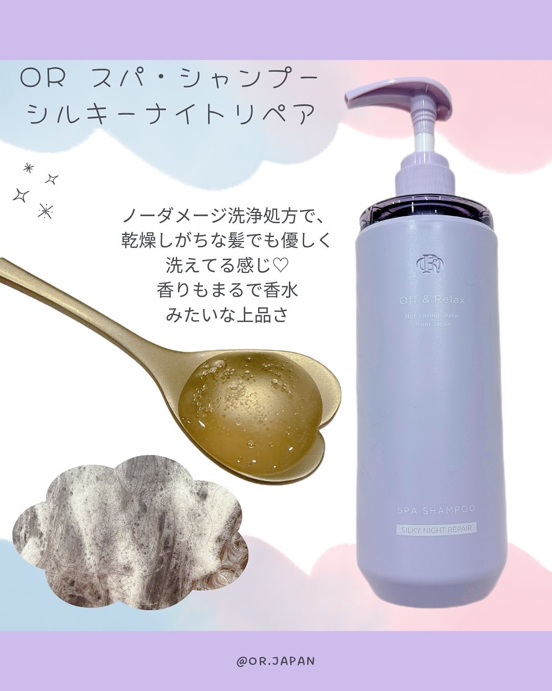 ＯＲ スパ・シャンプー／ヘアトリートメント シルキーナイトリペア/Off&Relax/市販シャンプーを使ったクチコミ（2枚目）