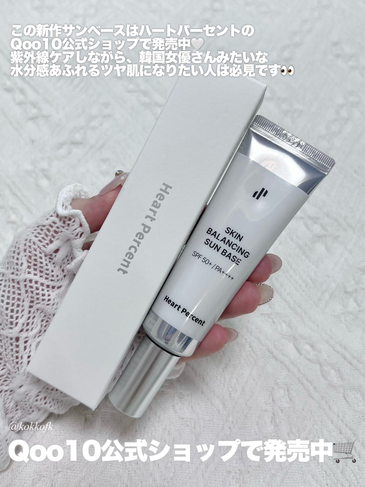 スキンバランシング サンベース/Heart Percent/日焼け止めクリームを使ったクチコミ(7枚目)