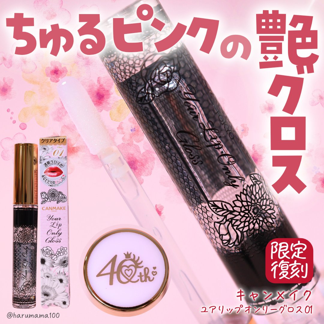 ユアリップオンリーグロス 01 /キャンメイク/リップグロスを使ったクチコミ（1枚目）