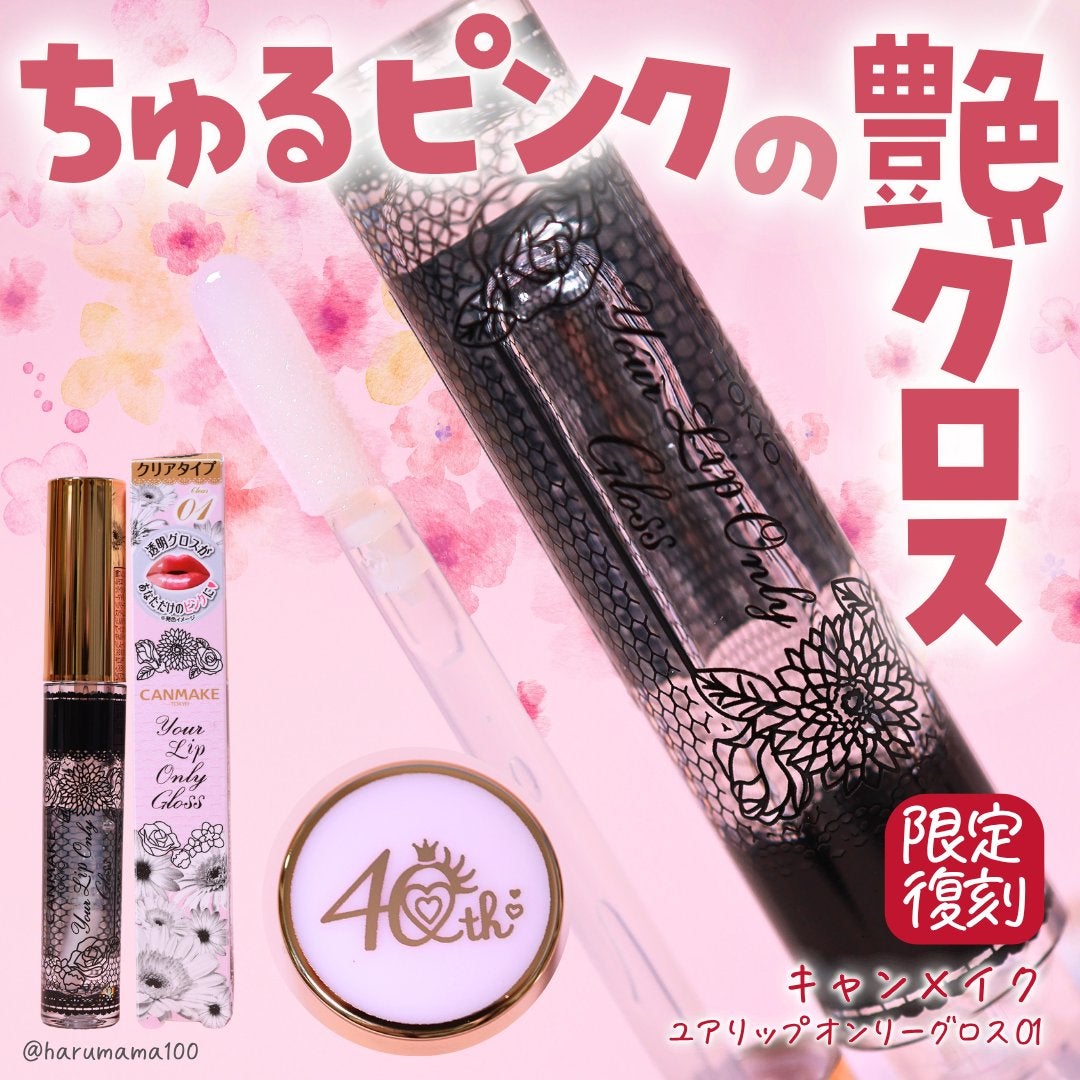 ユアリップオンリーグロス/キャンメイク/リップグロスを使ったクチコミ(1枚目)
