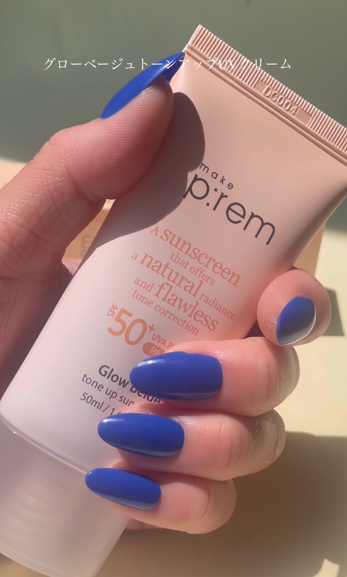 メイクプレム グロウベージュトーンアップサンクリーム/make prem/日焼け止めクリームを使ったクチコミ（1枚目）