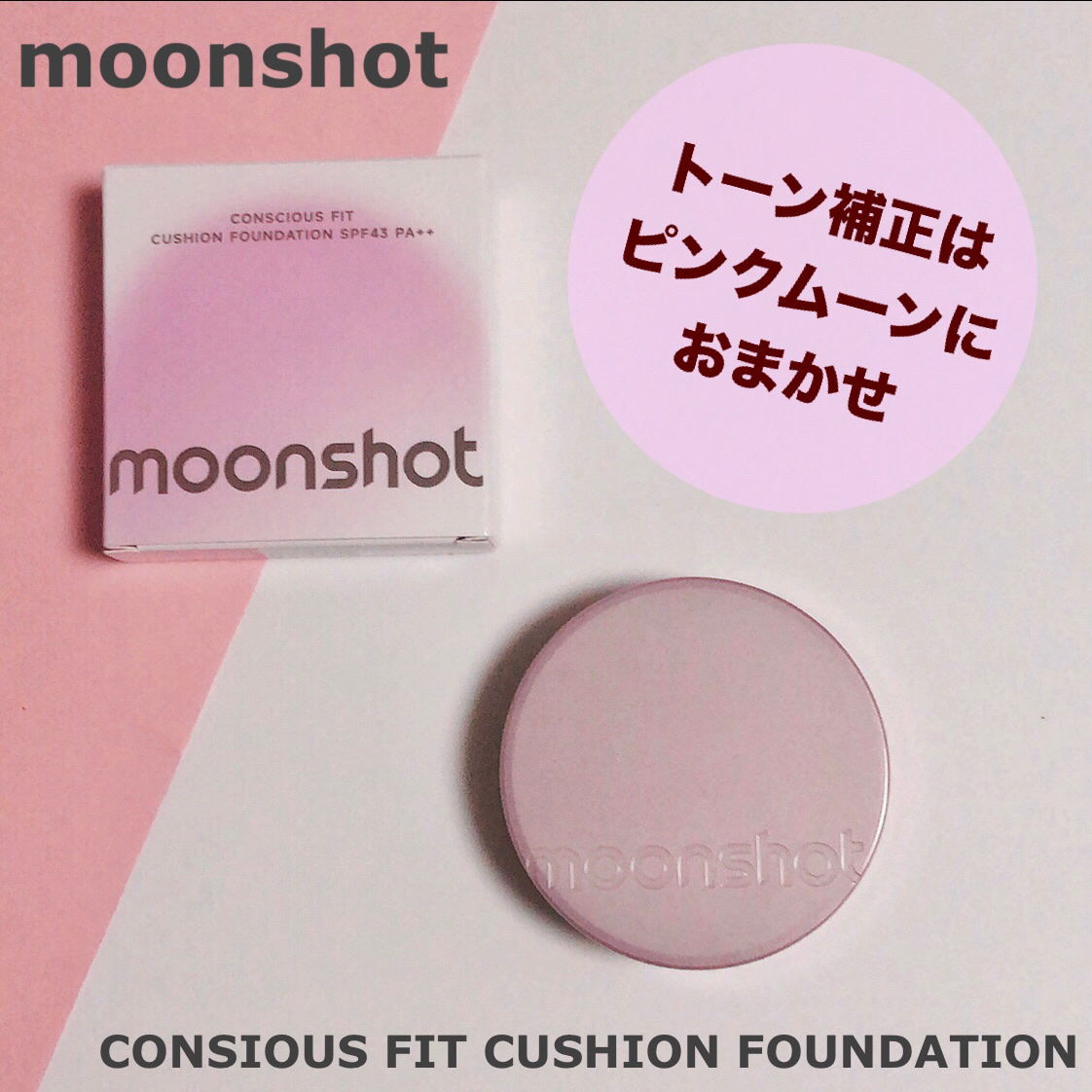 コンシャス フィット クッション ファンデーション/moonshot/クッションファンデーションを使ったクチコミ（1枚目）