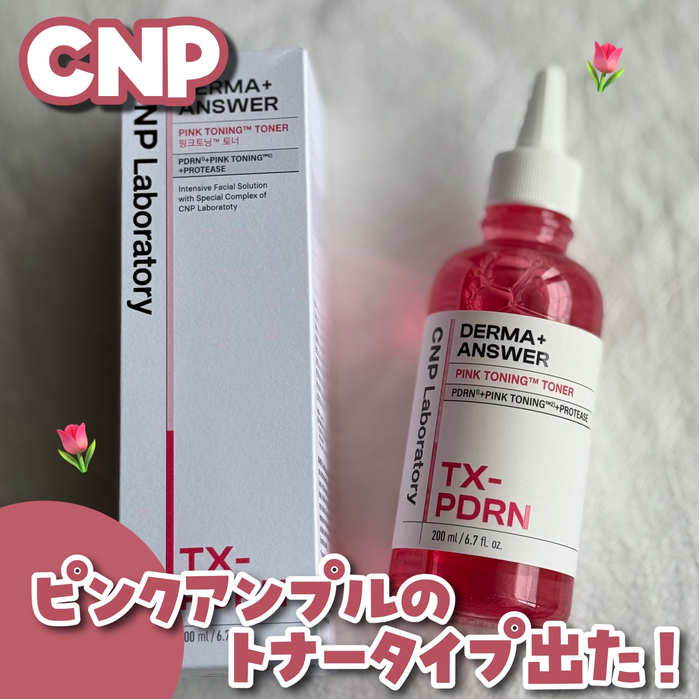 ダーマアンサーピンクトーニングトナー/CNP Laboratory/化粧水を使ったクチコミ（1枚目）