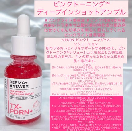 ピンクトーニング™︎ディープインショットアンプル/CNP Laboratory/美容液を使ったクチコミ(4枚目)