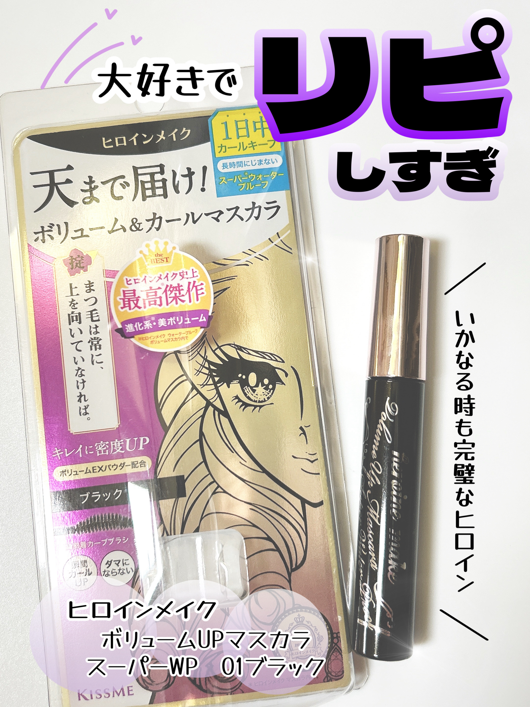 ボリュームUPマスカラ スーパーWP/ヒロインメイク/マスカラを使ったクチコミ（1枚目）