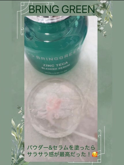 ジンクテカBセラム/BRING GREEN/美容液を使ったクチコミ(5枚目)