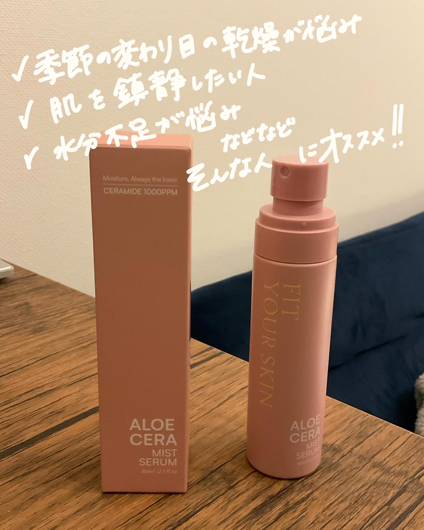 アロエセラーミストセラム/FIT YOUR SKIN/ミスト状化粧水を使ったクチコミ（2枚目）