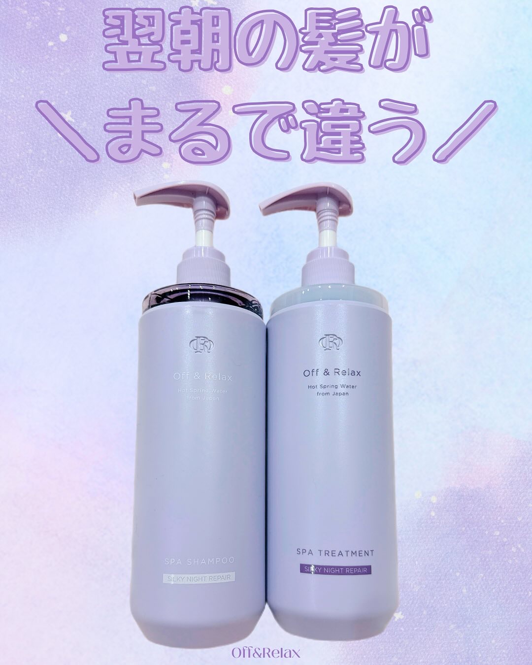 ＯＲ スパ・シャンプー／ヘアトリートメント シルキーナイトリペア/Off&Relax/市販シャンプーを使ったクチコミ（1枚目）