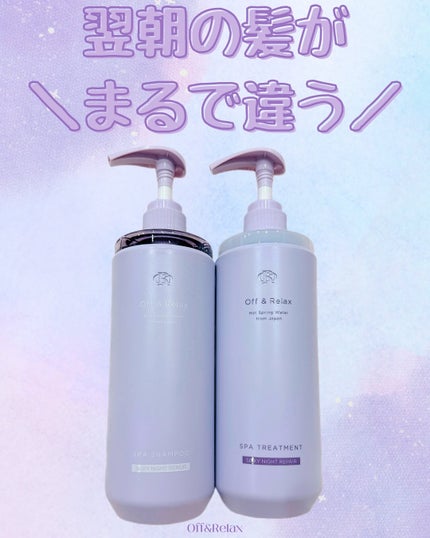 OR スパ・シャンプー/ヘアトリートメント シルキーナイトリペア/Off&Relax/市販シャンプーを使ったクチコミ(1枚目)