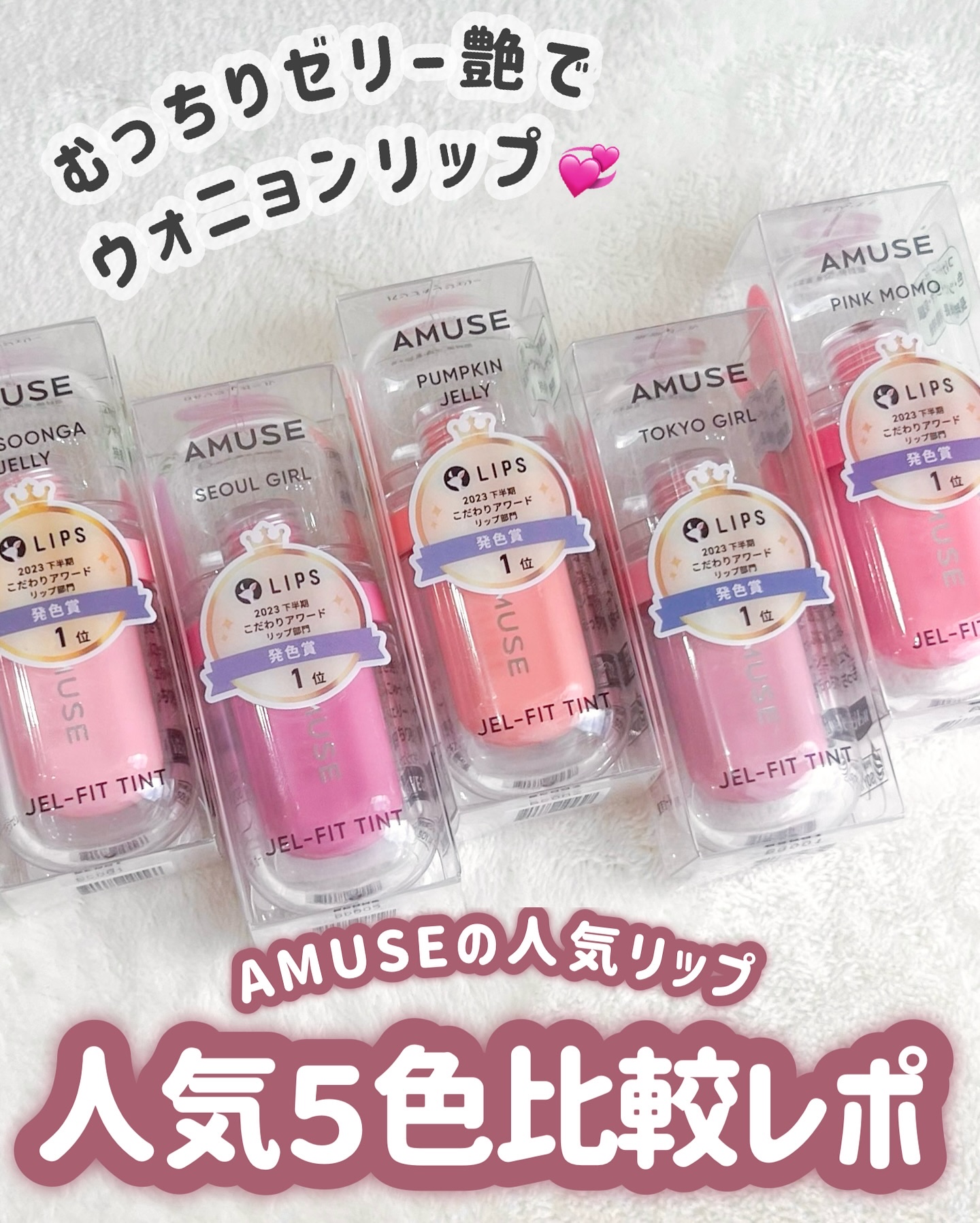 ジェルフィットティント/AMUSE/リップティントを使ったクチコミ（2枚目）