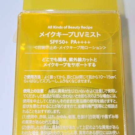 メイクキープUVミスト/Recipe/日焼け止めミスト・スプレーを使ったクチコミ(2枚目)