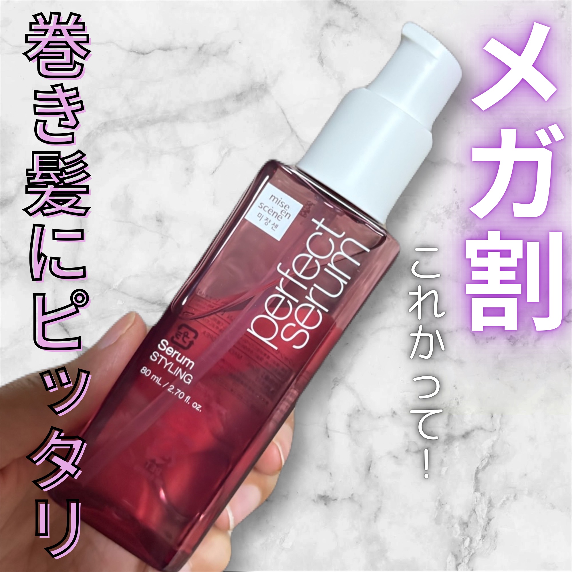 パーフェクトセラム スタイリングセラム | 80ml miseenscene | LIPS