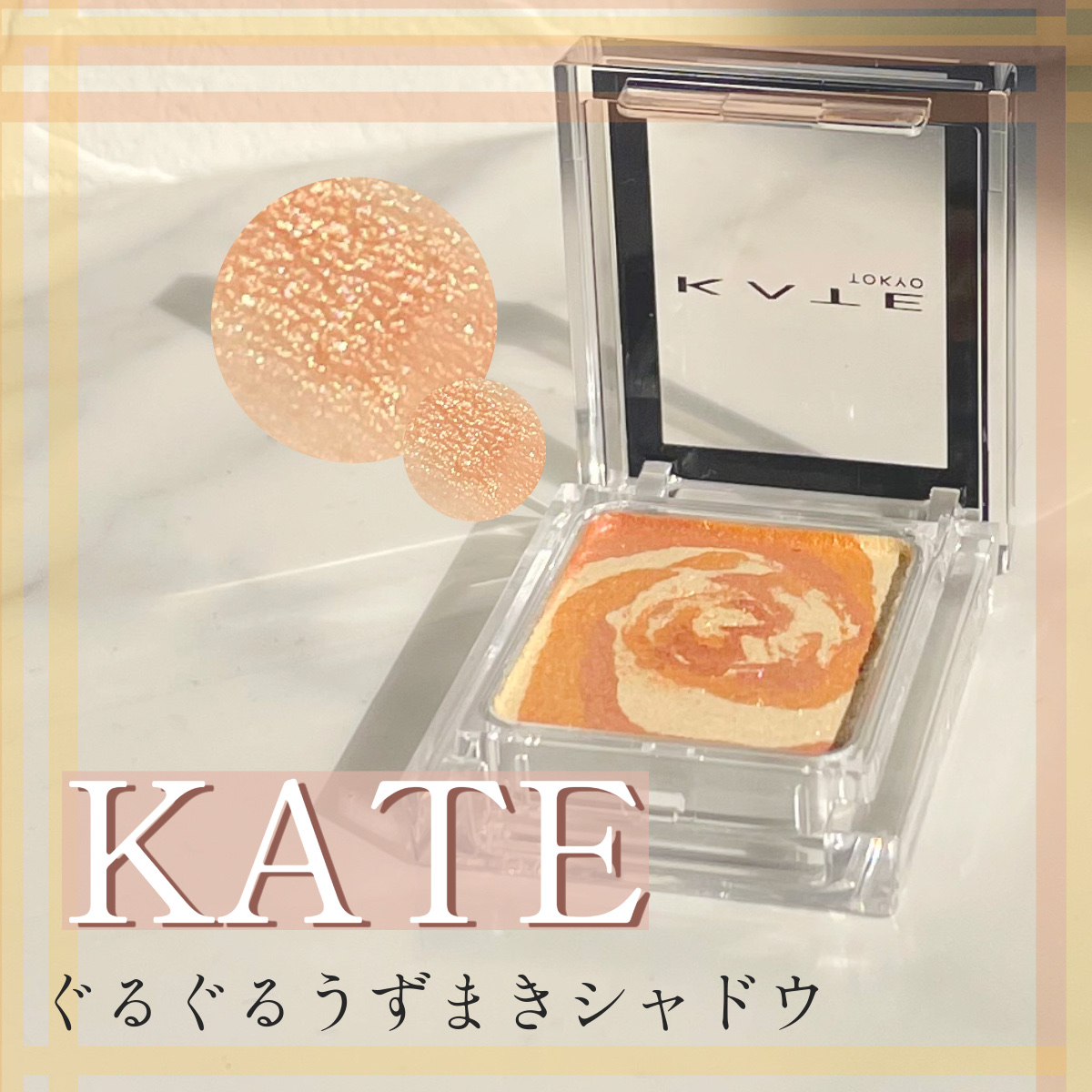 🌀ぐるぐるうずまきオレンジ🍊



✼••┈┈••✼••┈┈••✼••┈┈••✼••┈┈••✼

KATE　
ザ アイカラー　マーブルインク

🍊💫マーブルオレンジ　　¥770

✼••┈┈••✼••┈┈••✼••┈┈••✼••┈┈