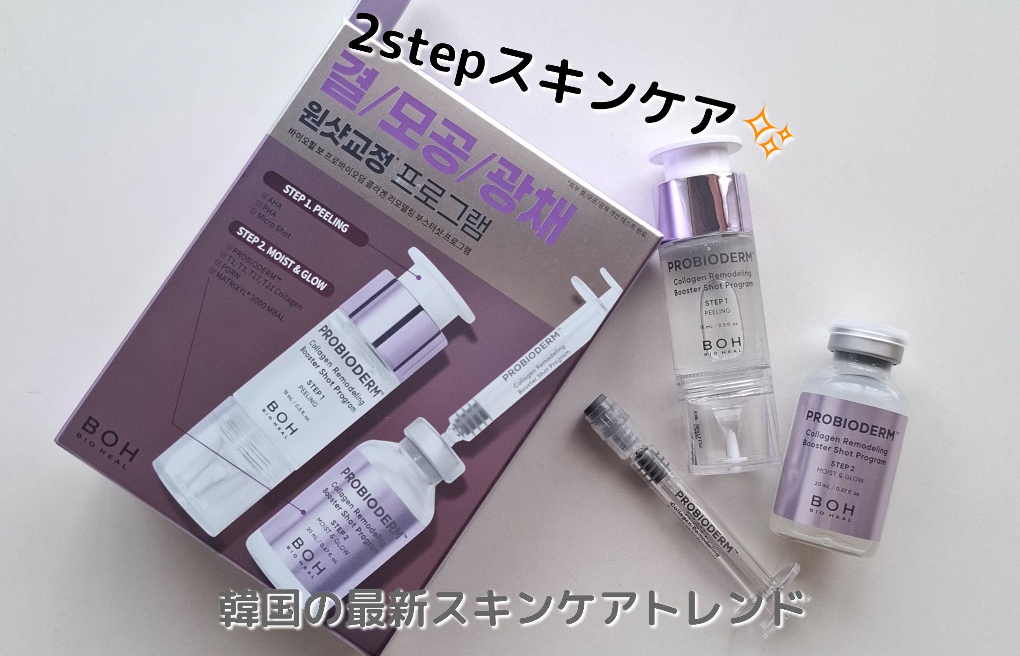 プロバイオダーム™ コラーゲン リモデリング ブースターショット プログラム/BIOHEAL BOH/美容液を使ったクチコミ（1枚目）