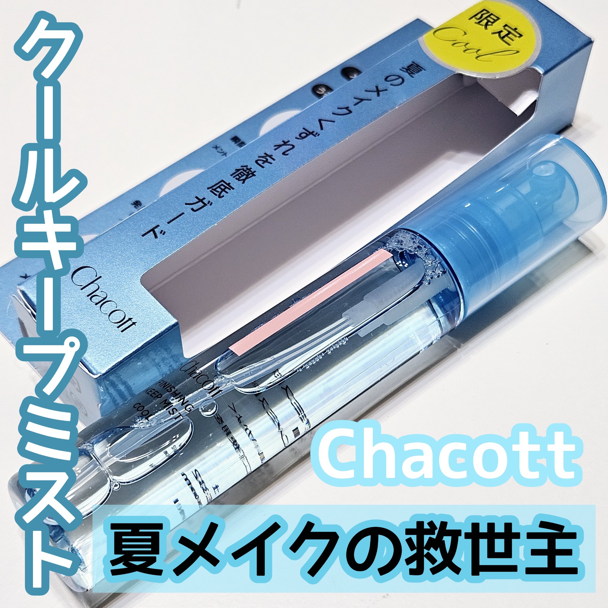 フィニッシングキープミスト クール/チャコット・コスメティクス/フィックスミストを使ったクチコミ（1枚目）