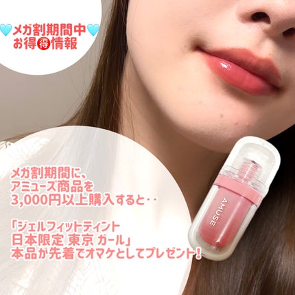ジェルフィットティント/AMUSE/リップティントを使ったクチコミ(2枚目)