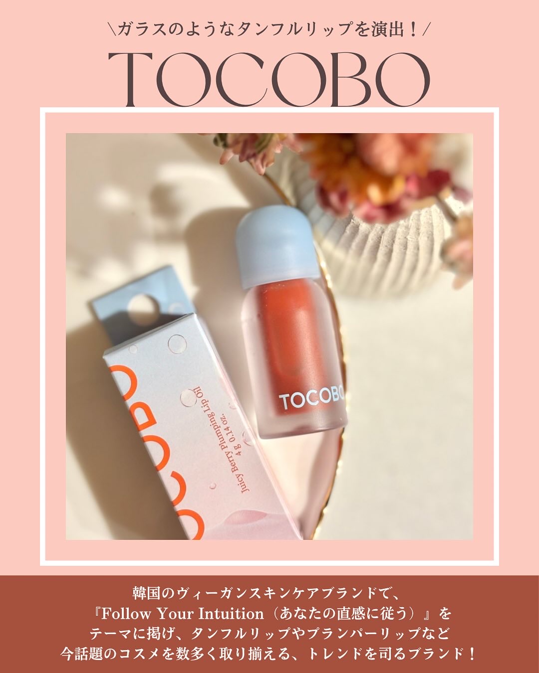 ジューシーベリープランピングリップオイル/TOCOBO/リップグロスを使ったクチコミ（2枚目）