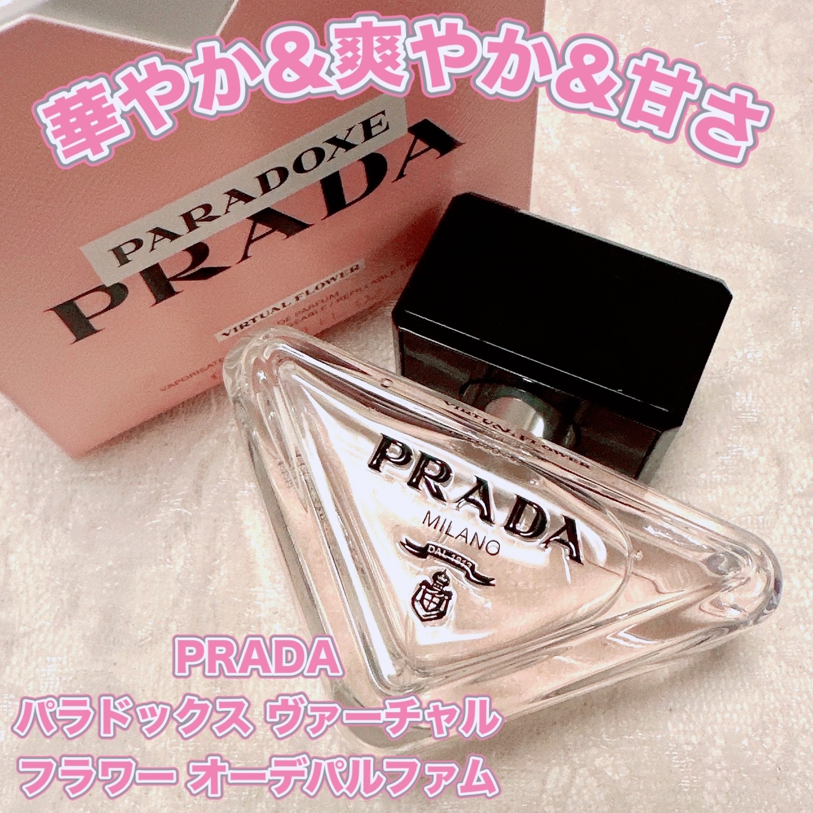 プラダ パラドックス ヴァーチャル フラワー オーデパルファム/PRADA BEAUTY/香水(レディース)を使ったクチコミ（1枚目）