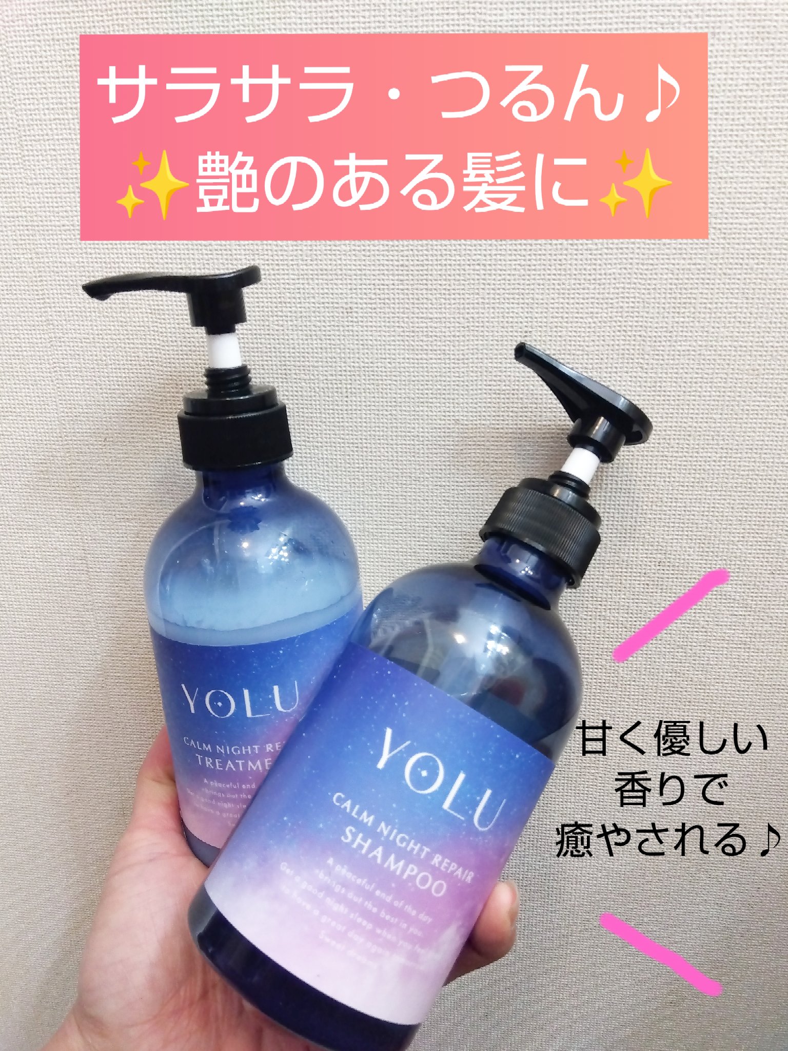 カームナイトリペアシャンプー／トリートメント/YOLU/シャンプー・コンディショナーを使ったクチコミ（1枚目）