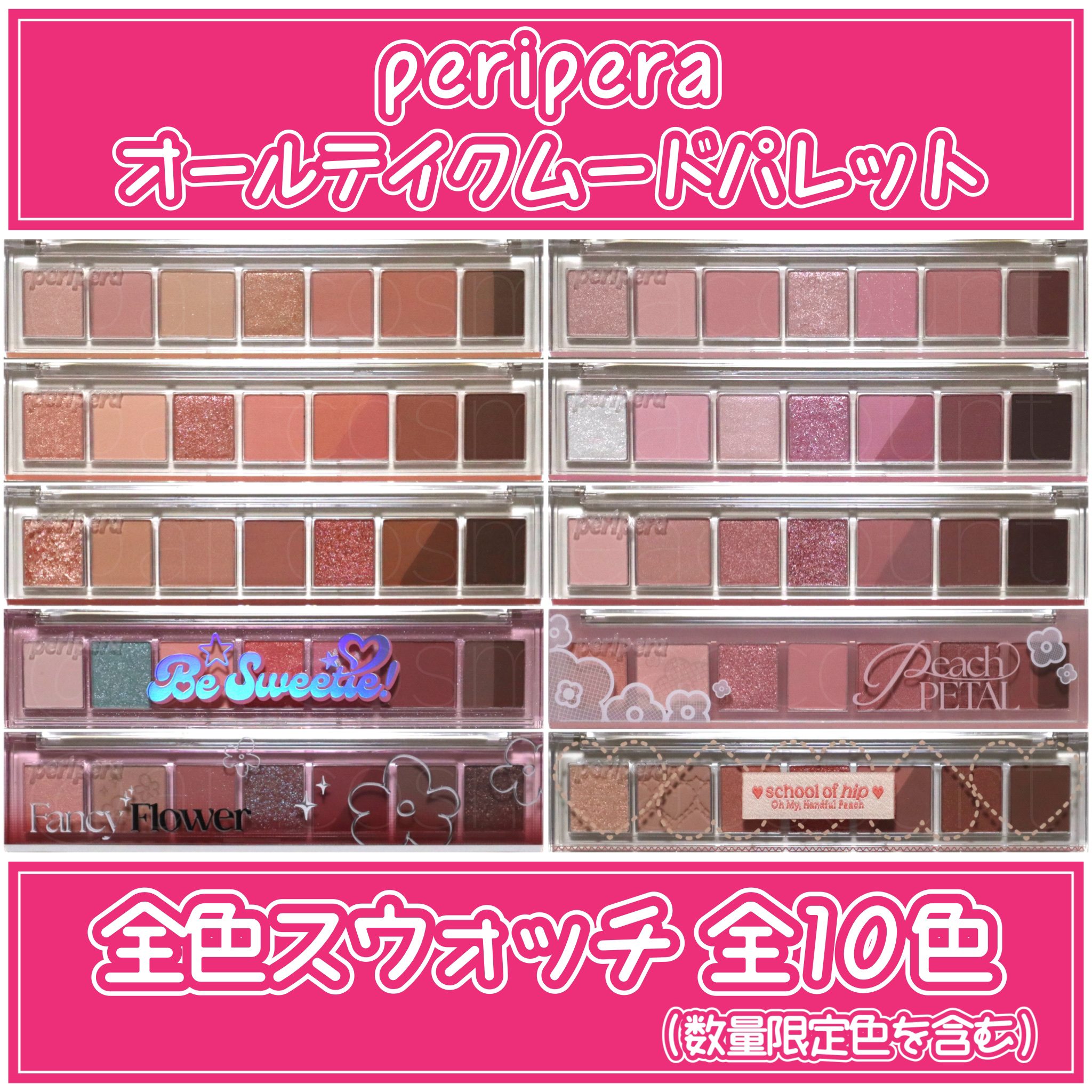 \いよいよ明日から#Qoo10メガ割 クーポン使用で20%OFF/
［pepipera オールテイクムードパレット 全色スウォッチ］

ペリペラの細長8色パレット『オールテイクムードパレット』の現時点で発売されている限定色を含む10色を全色