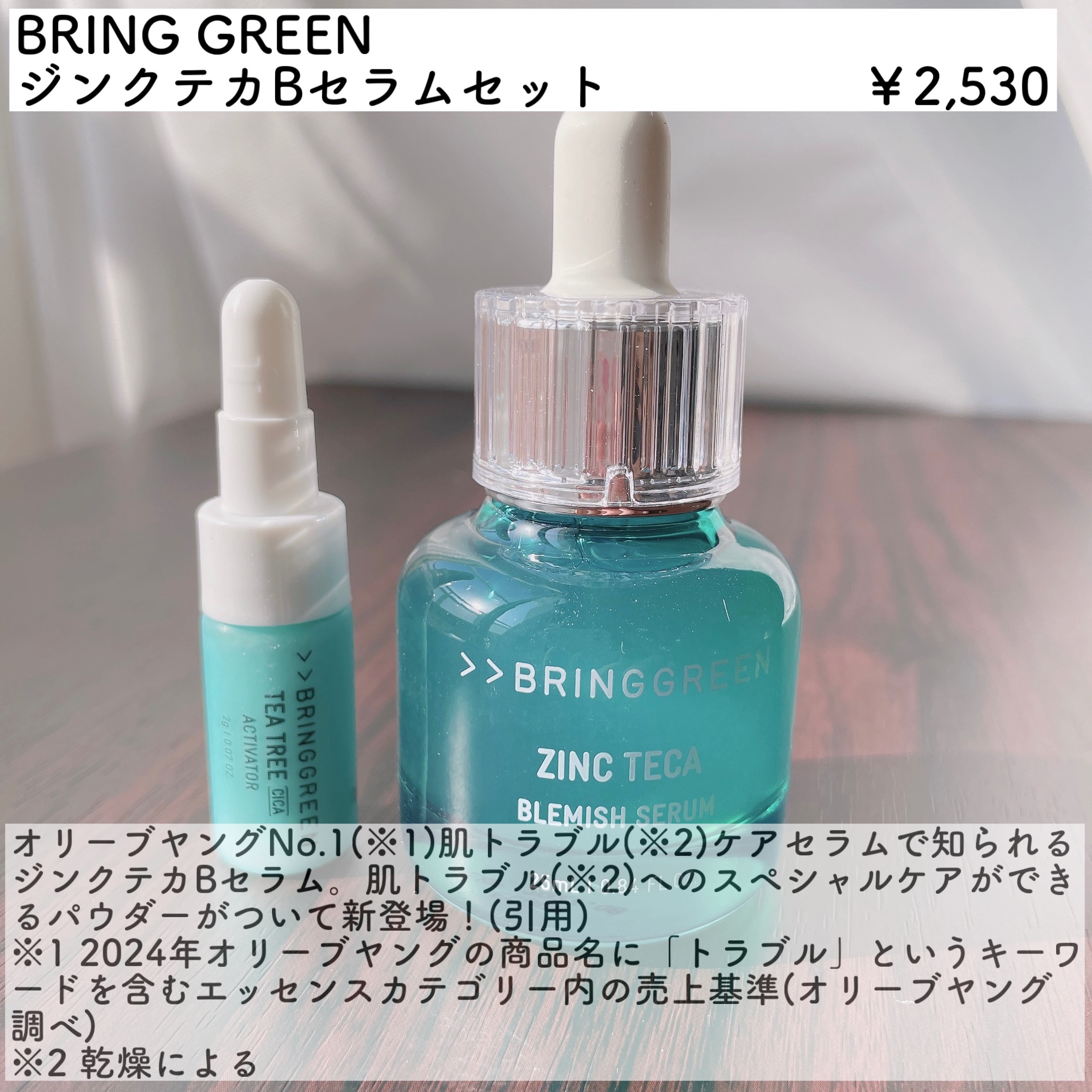 ジンクテカBセラムセット/BRING GREEN/スキンケアキットを使ったクチコミ（3枚目）