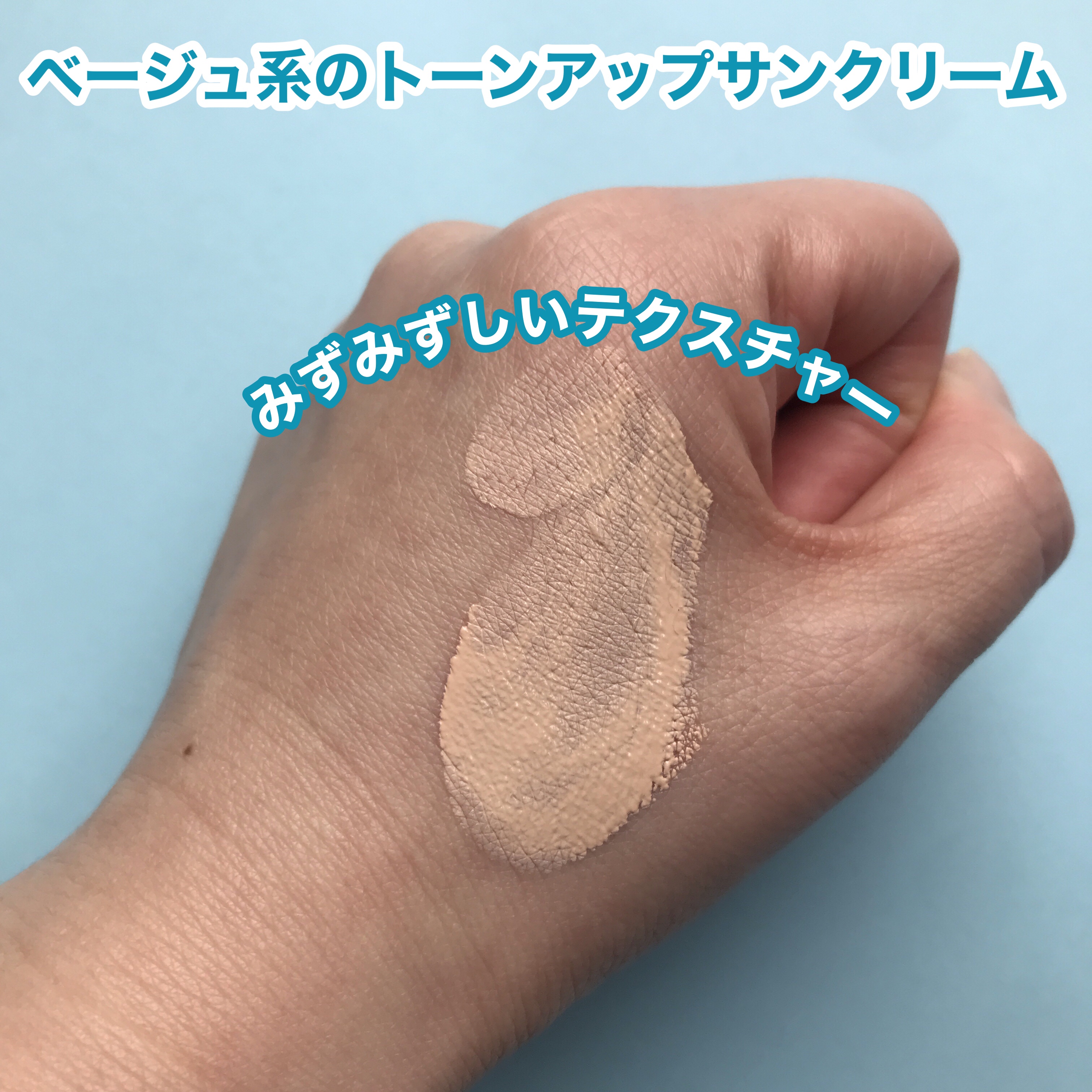 ベージュトーンアップ365ヴィーガンサンクリーム/AMUSE/日焼け止めクリームを使ったクチコミ（3枚目）