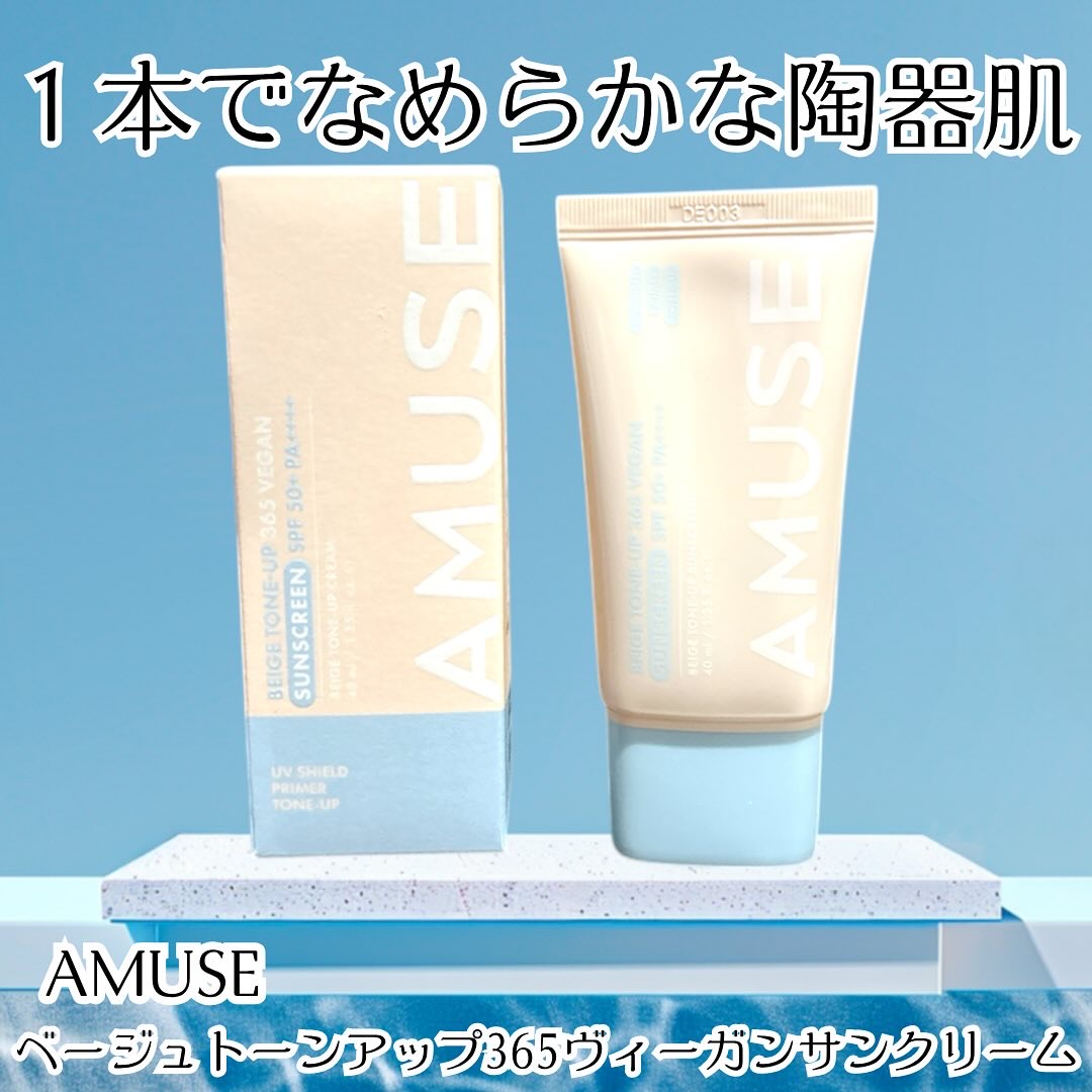 ベージュトーンアップ365ヴィーガンサンクリーム/AMUSE/日焼け止めクリームを使ったクチコミ（1枚目）