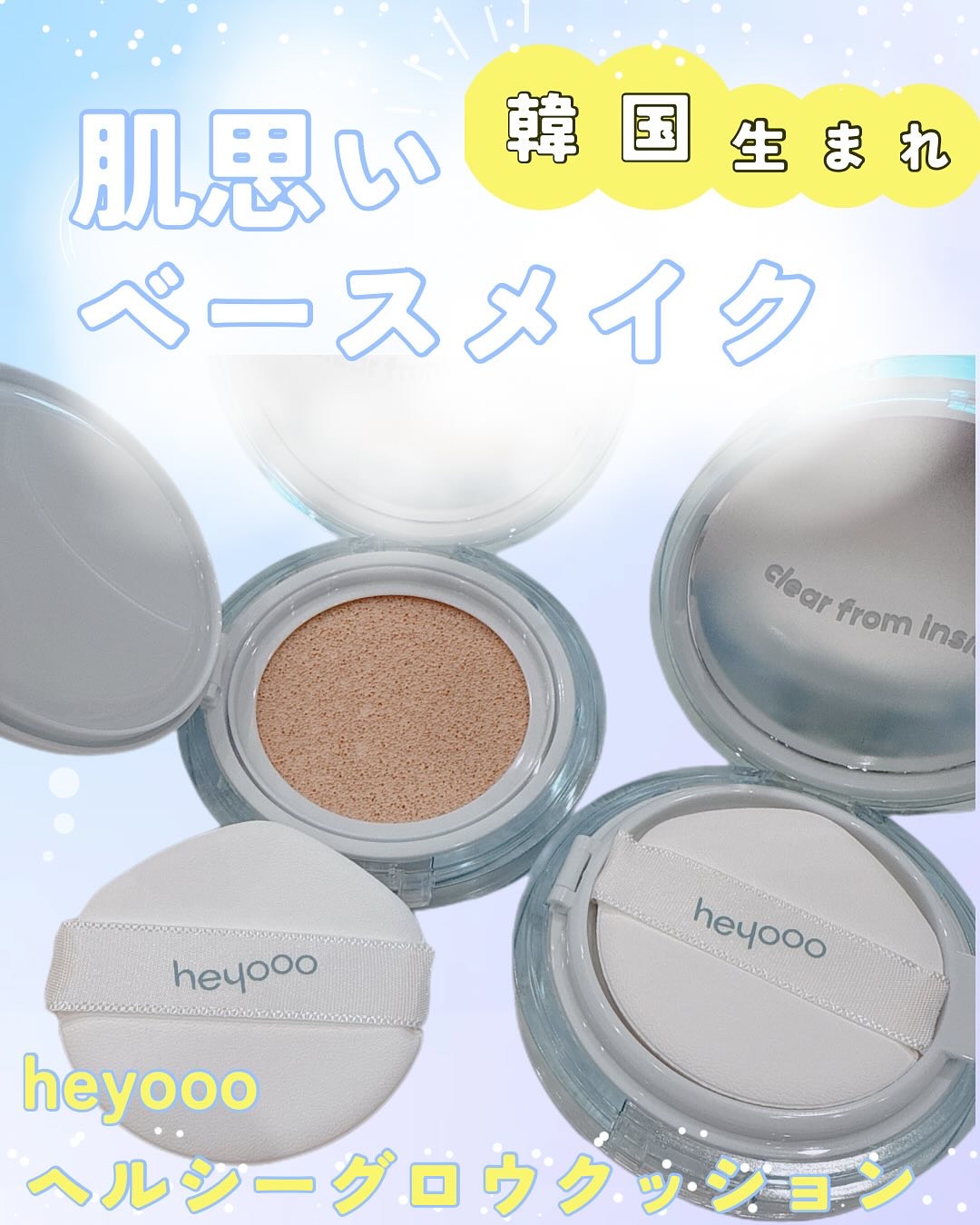 ヘルシーグロウクッション/heyooo/クッションファンデーションを使ったクチコミ（1枚目）