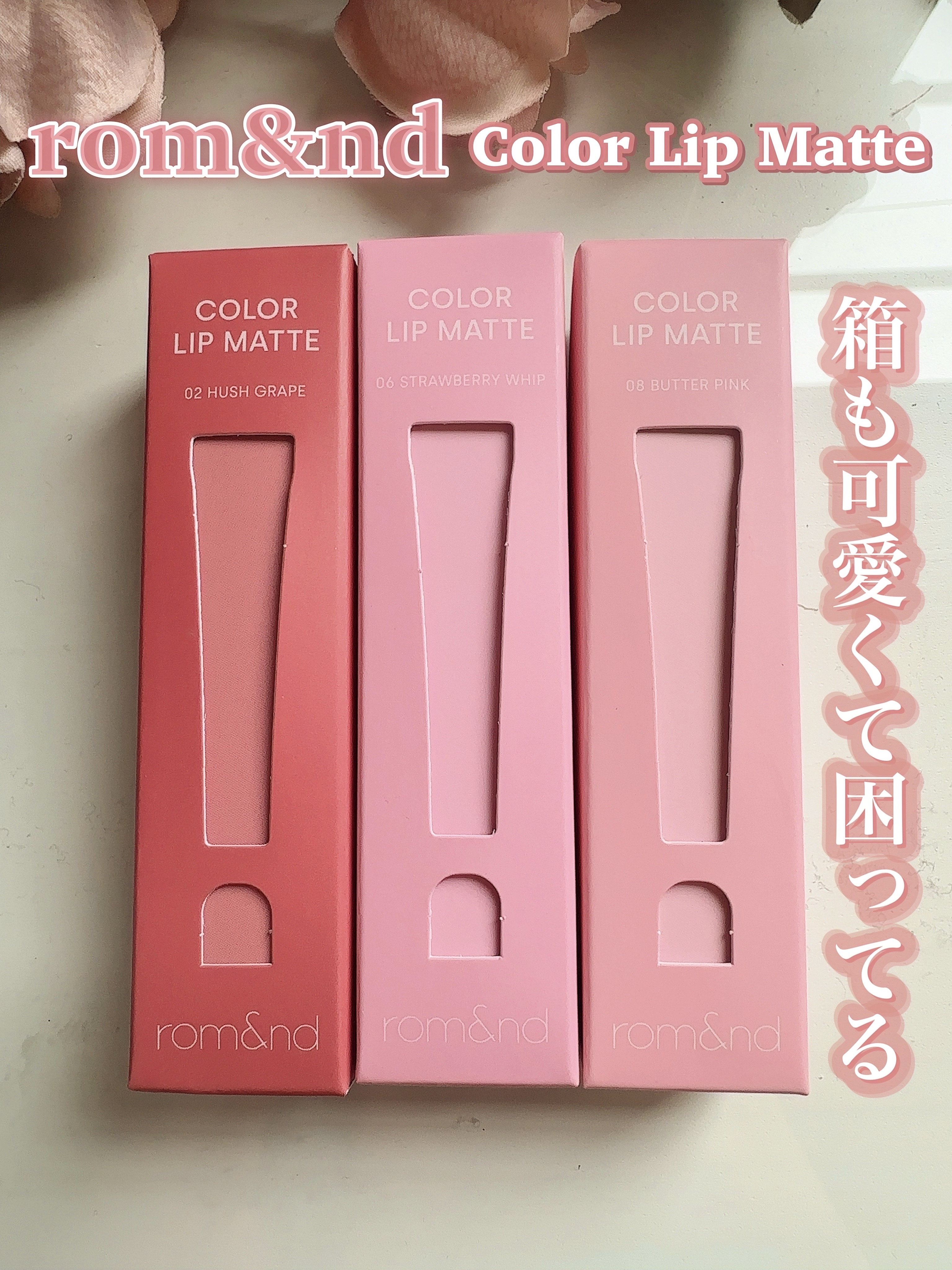 カラーリップマット/rom&nd/口紅を使ったクチコミ（2枚目）