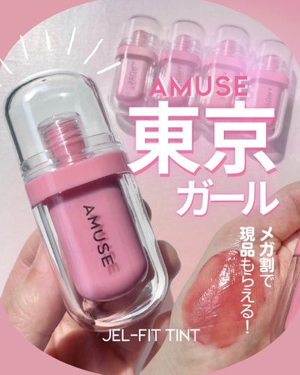 ジェルフィットティント/AMUSE/リップティントを使ったクチコミ(1枚目)