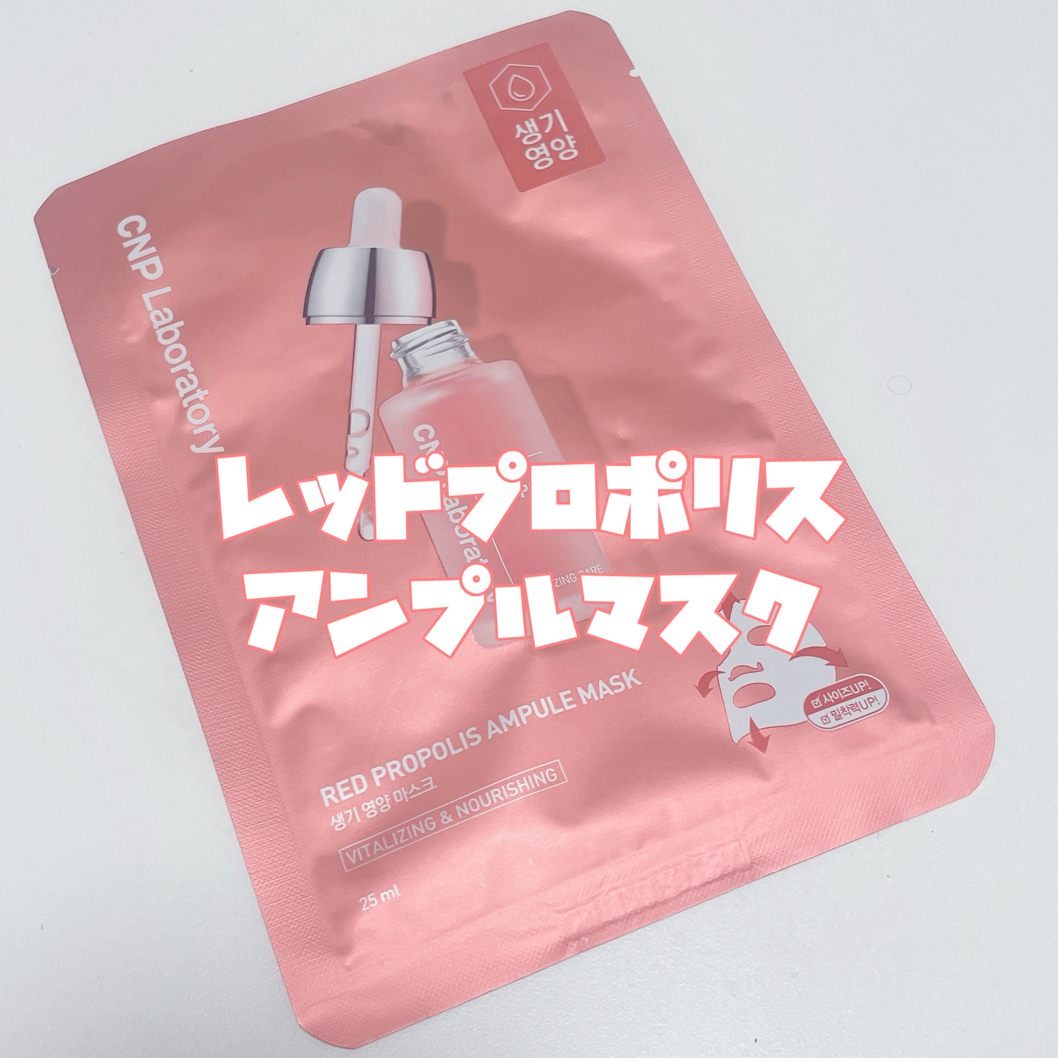 Red Propolis Ampule Mask/CNP Laboratory/シートマスク・パックを使ったクチコミ（3枚目）
