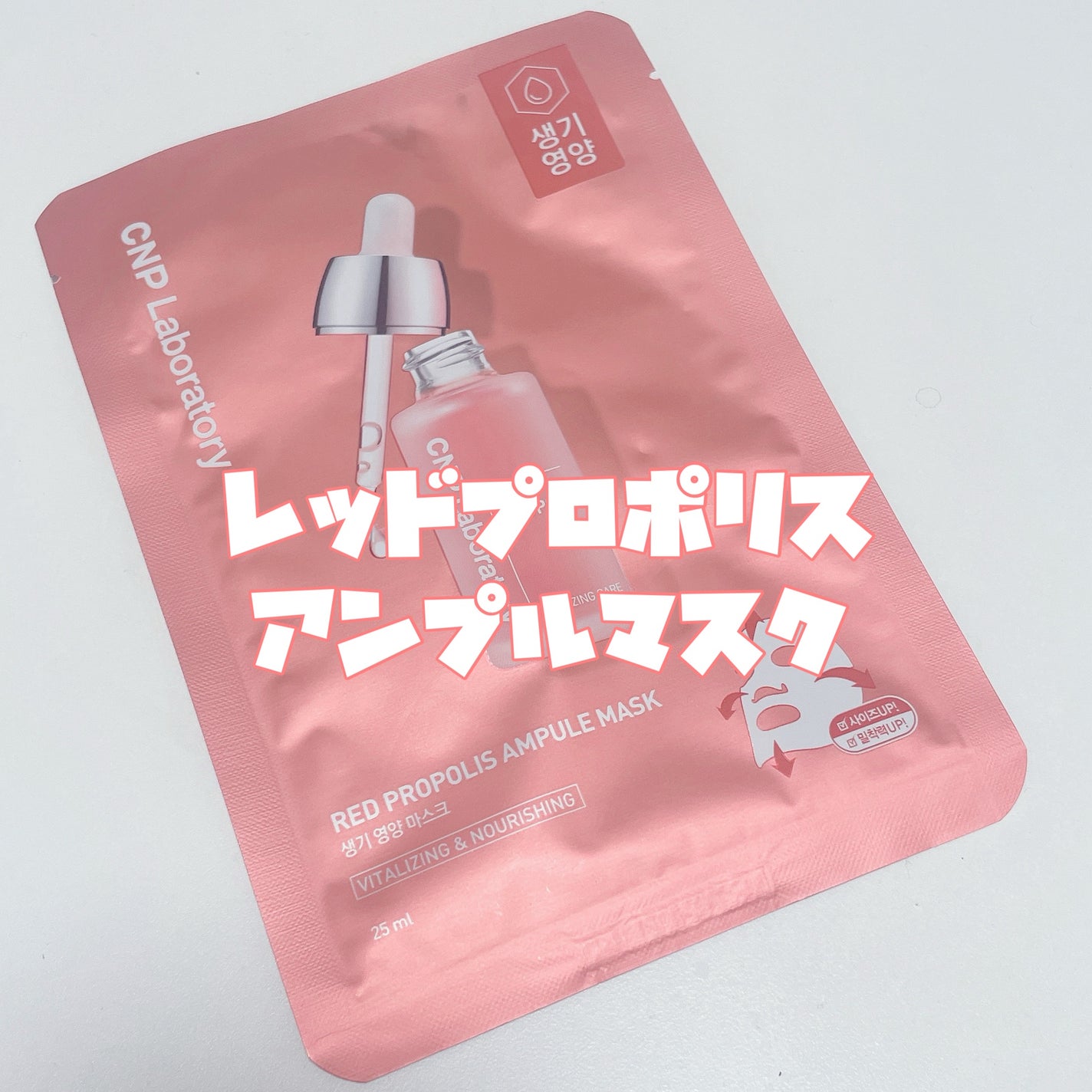 Red Propolis Ampule Mask/CNP Laboratory/シートマスク・パックを使ったクチコミ(3枚目)