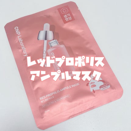 Red Propolis Ampule Mask/CNP Laboratory/シートマスク・パックを使ったクチコミ(3枚目)