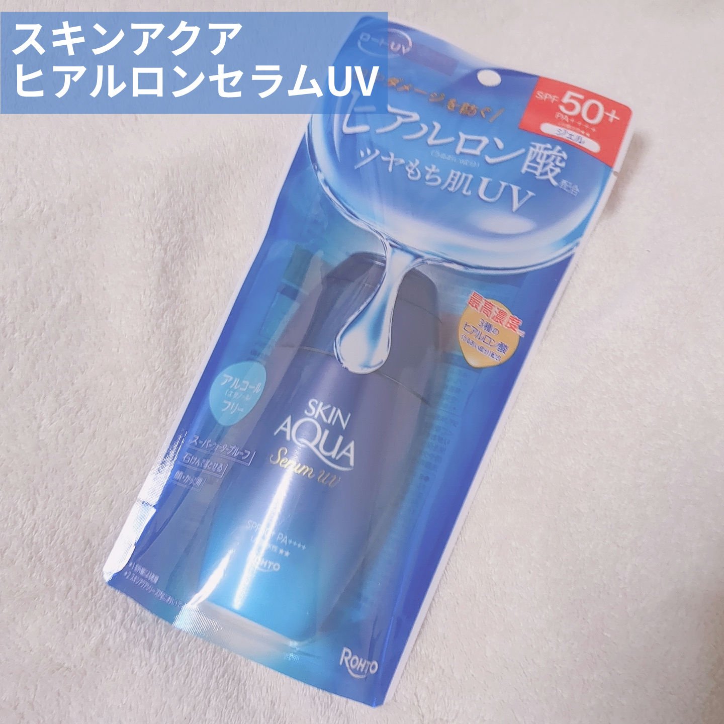 


💙スキンアクア　ヒアルロンセラムUV


だんだん日差しが強くなってきて
日焼けが気になり始めましたね💦


顔と身体で使い分けたいタイプなので
今回は身体用に選んだ日焼け止めを紹介します！


こんな方におすすめ✨

・日やけ止