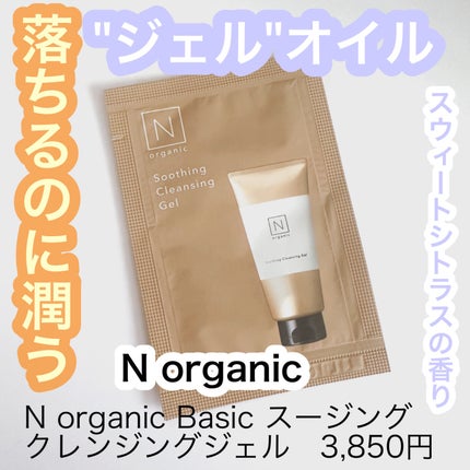 N organic Basic スージング クレンジングジェル/N organic/クレンジングジェルを使ったクチコミ(1枚目)