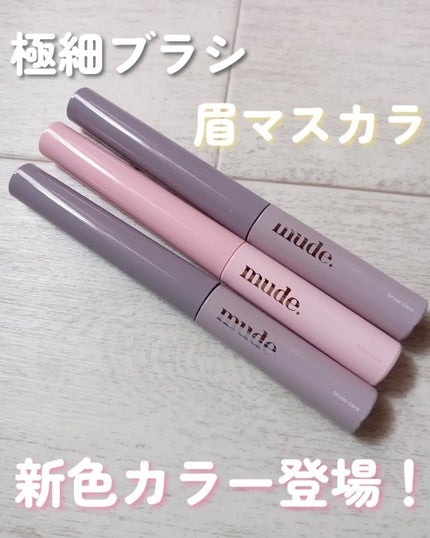 インスパイアスキニーブロウカラ/mude/眉マスカラを使ったクチコミ(1枚目)