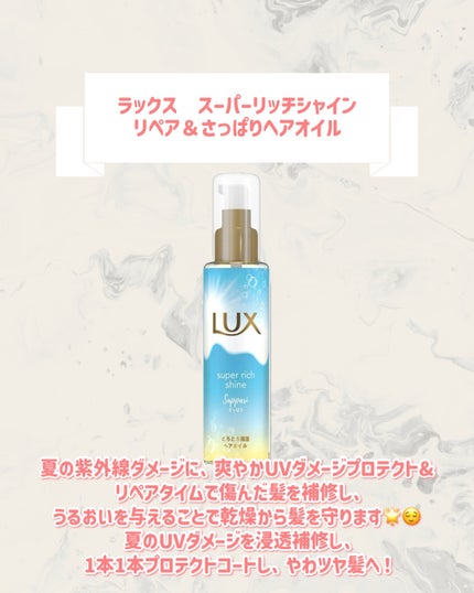 ラックス スーパーリッチシャイン リペア&さっぱりヘアオイル/LUX/ヘアオイルを使ったクチコミ(3枚目)