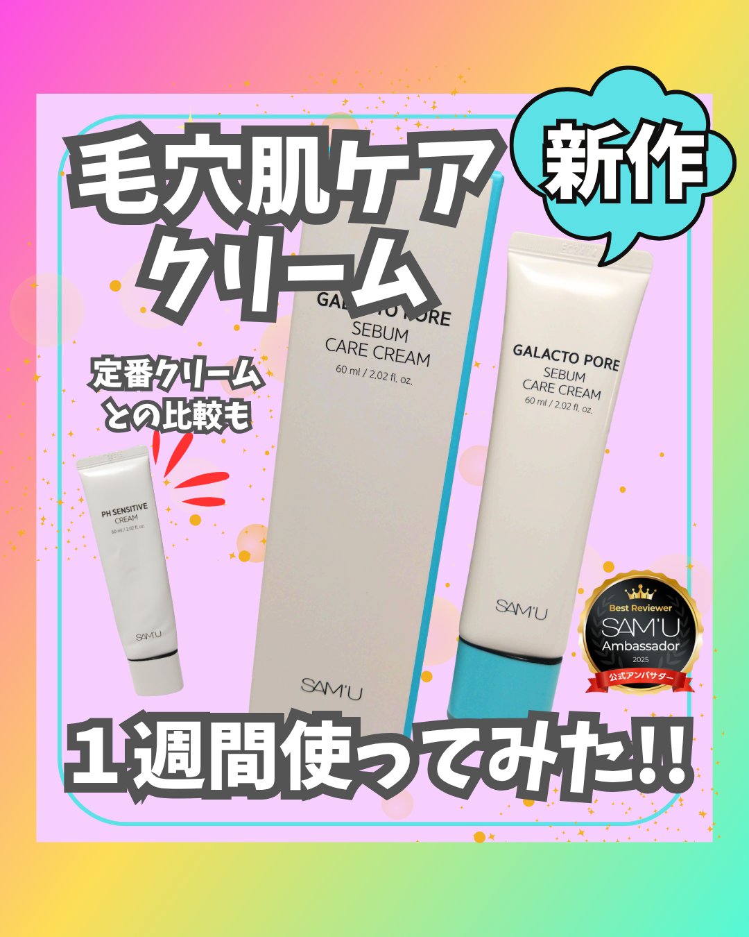 サミュ ガラクトポア セバムケアクリーム/SAM'U/フェイスクリームを使ったクチコミ（1枚目）