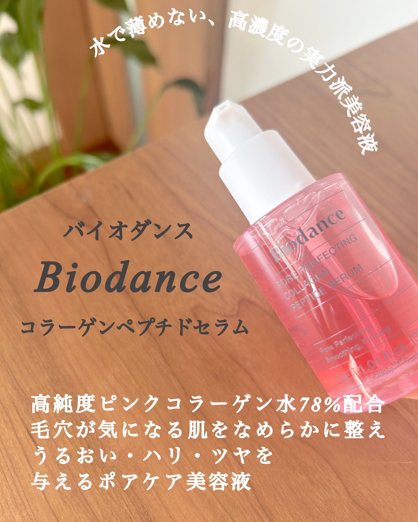 ポアコラーゲンペプチドセラム/Biodance/美容液を使ったクチコミ（2枚目）
