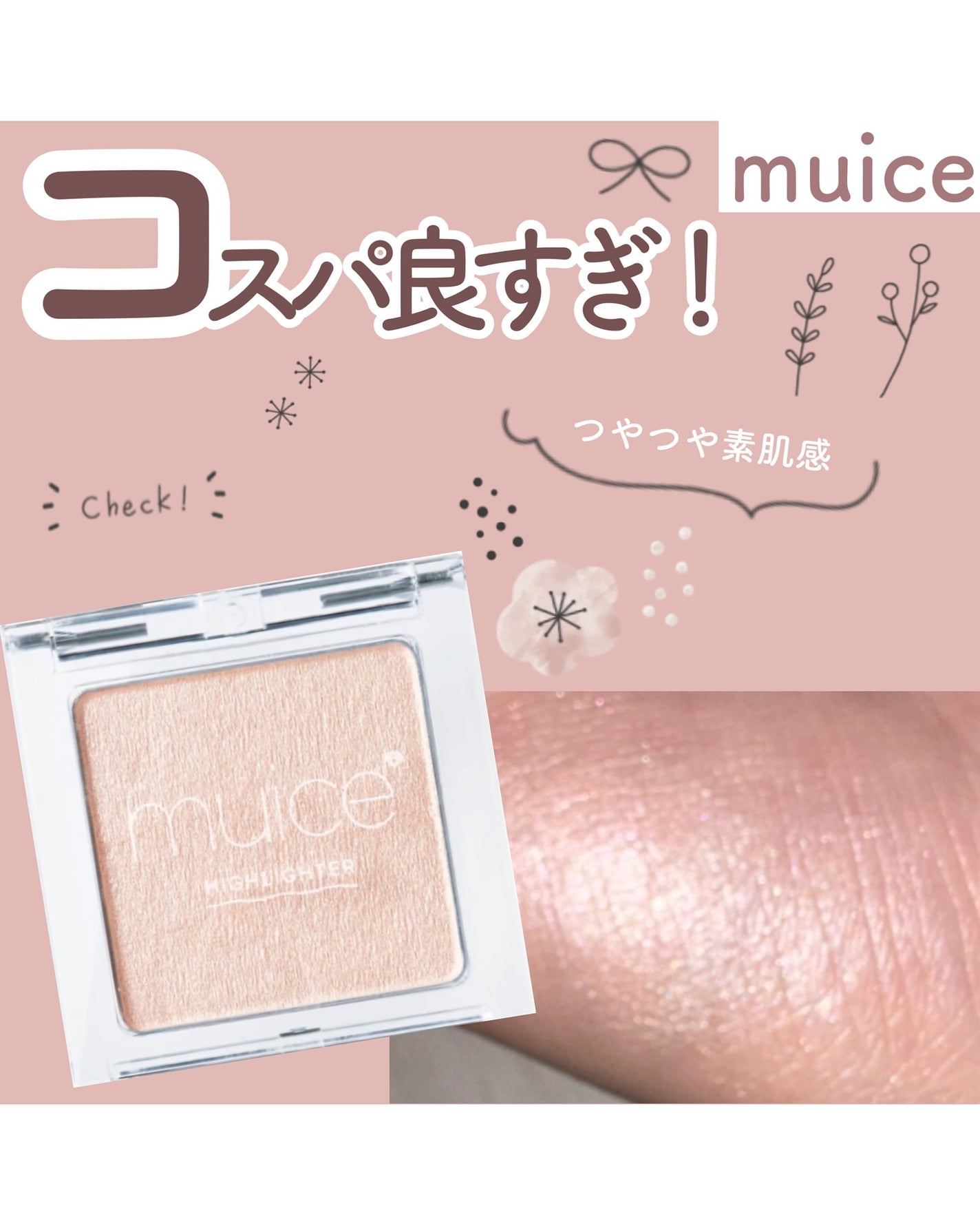 うるみハイライター/muice/パウダーハイライトを使ったクチコミ(1枚目)