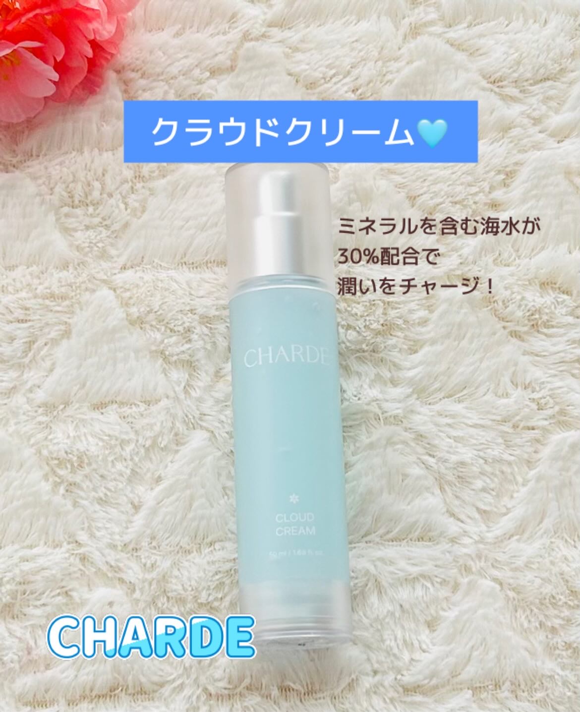 クラウドクリーム/CHARDE/フェイスクリームを使ったクチコミ（1枚目）