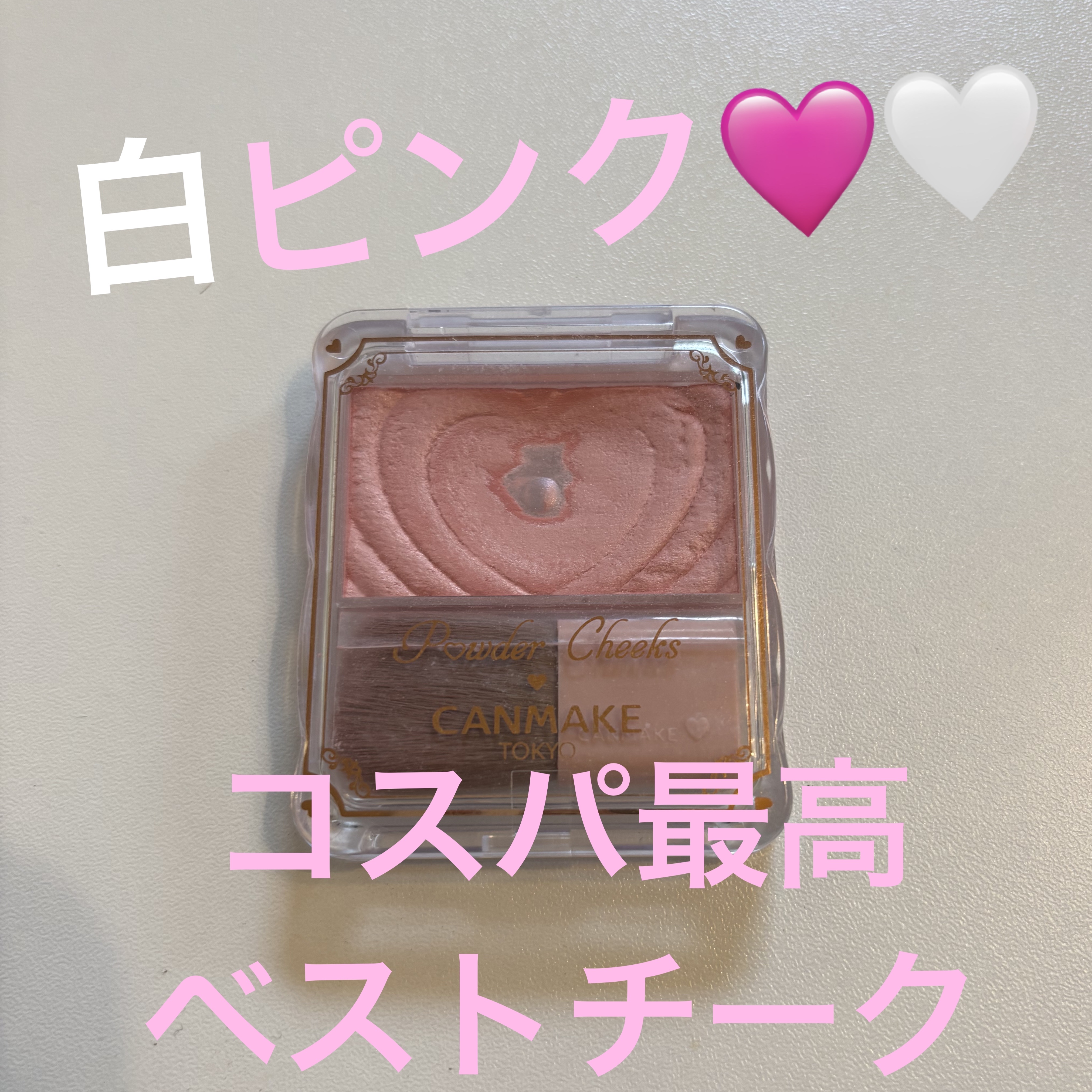 パウダーチークス/キャンメイク/パウダーチークを使ったクチコミ（1枚目）