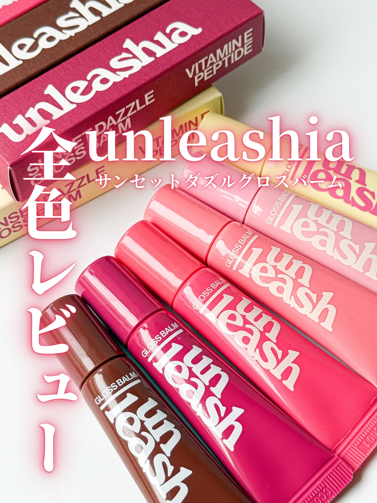 サンセットダズルグロスバーム/unleashia/リップグロスを使ったクチコミ（1枚目）