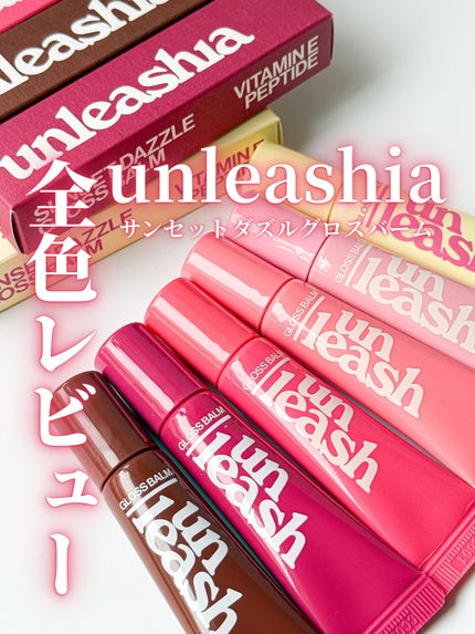 サンセットダズルグロスバーム/unleashia/リップグロスを使ったクチコミ(1枚目)