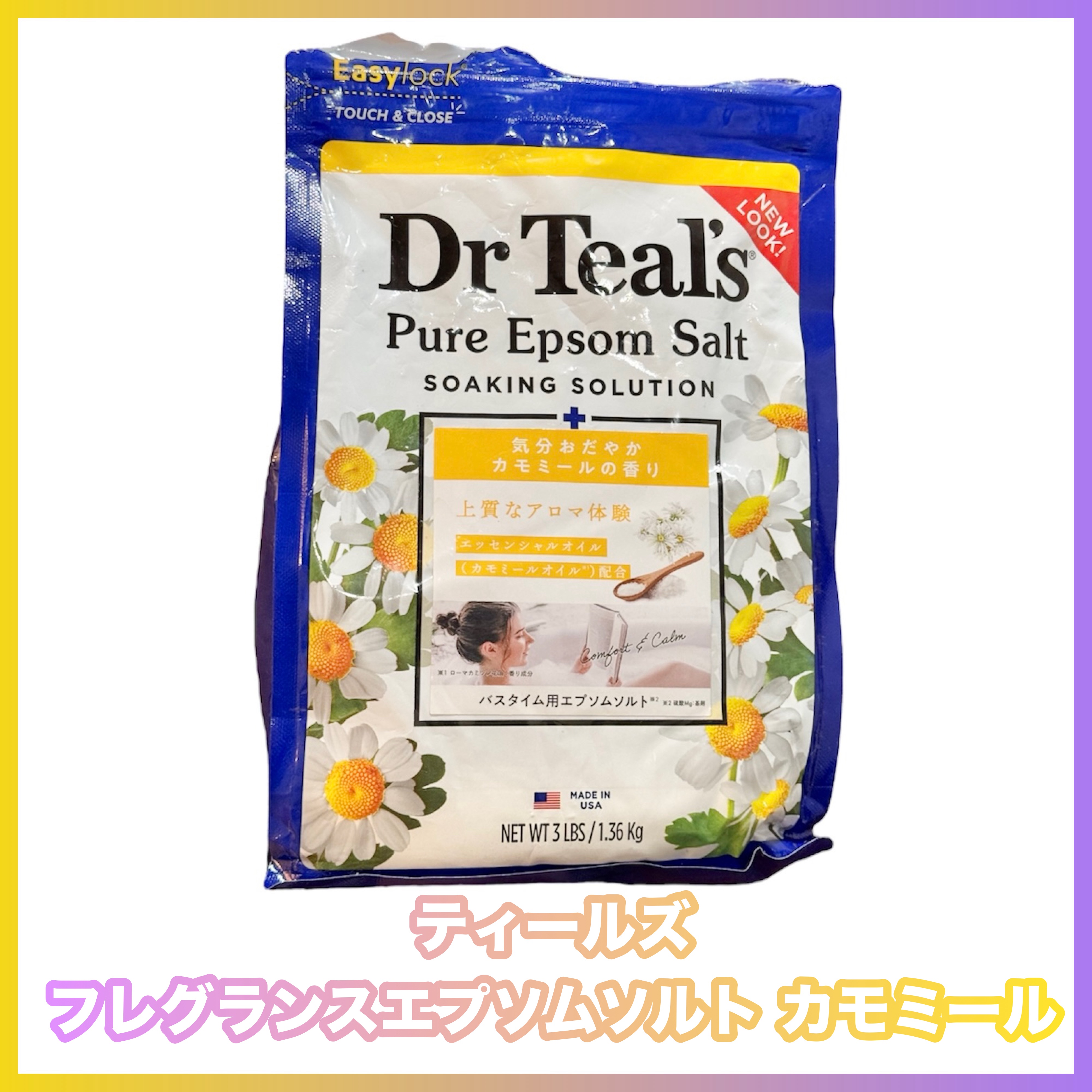 フレグランスエプソムソルト カモミール/ティールズ/バスグッズを使ったクチコミ（1枚目）