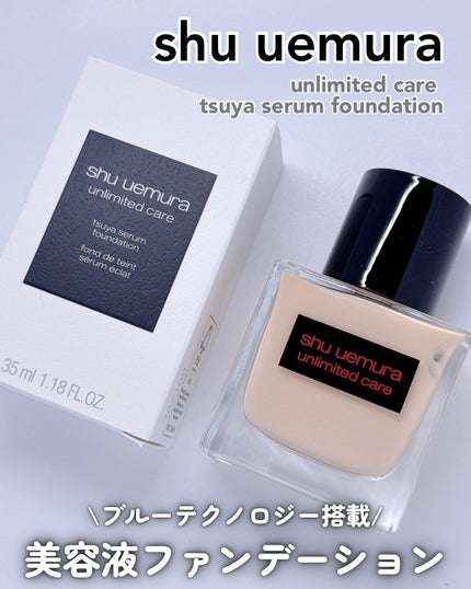 アンリミテッド ケア ツヤ セラム ファンデーション/shu uemura/リキッドファンデーションを使ったクチコミ(1枚目)
