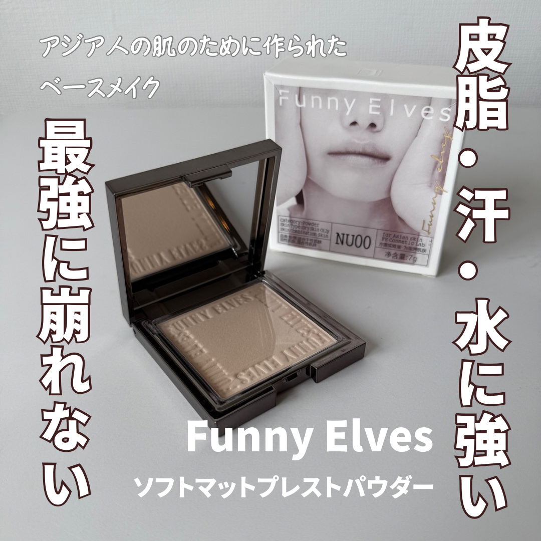 ソフトマットプレストパウダー/FUNNY ELVES方里/プレストパウダーを使ったクチコミ（1枚目）