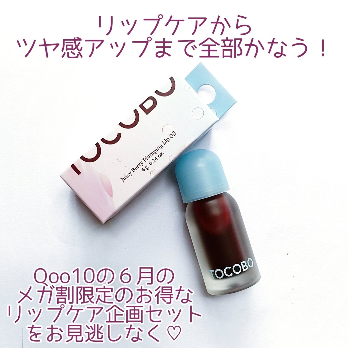 ジューシーベリープランピングリップオイル/TOCOBO/リップグロスを使ったクチコミ(6枚目)