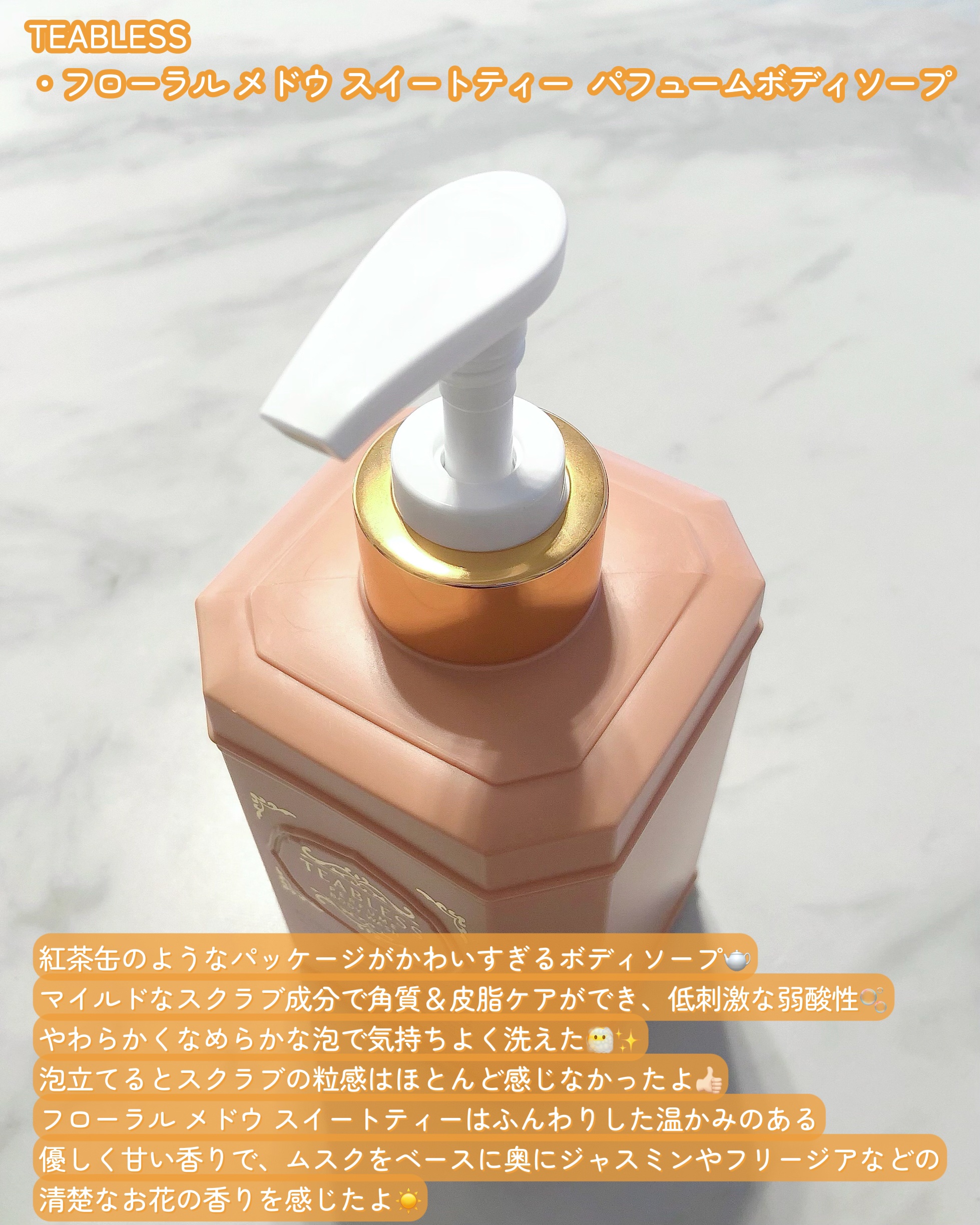 フローラル メドウ スイートティー  パフュームボディソープ/TEABLESS/ボディソープを使ったクチコミ（2枚目）
