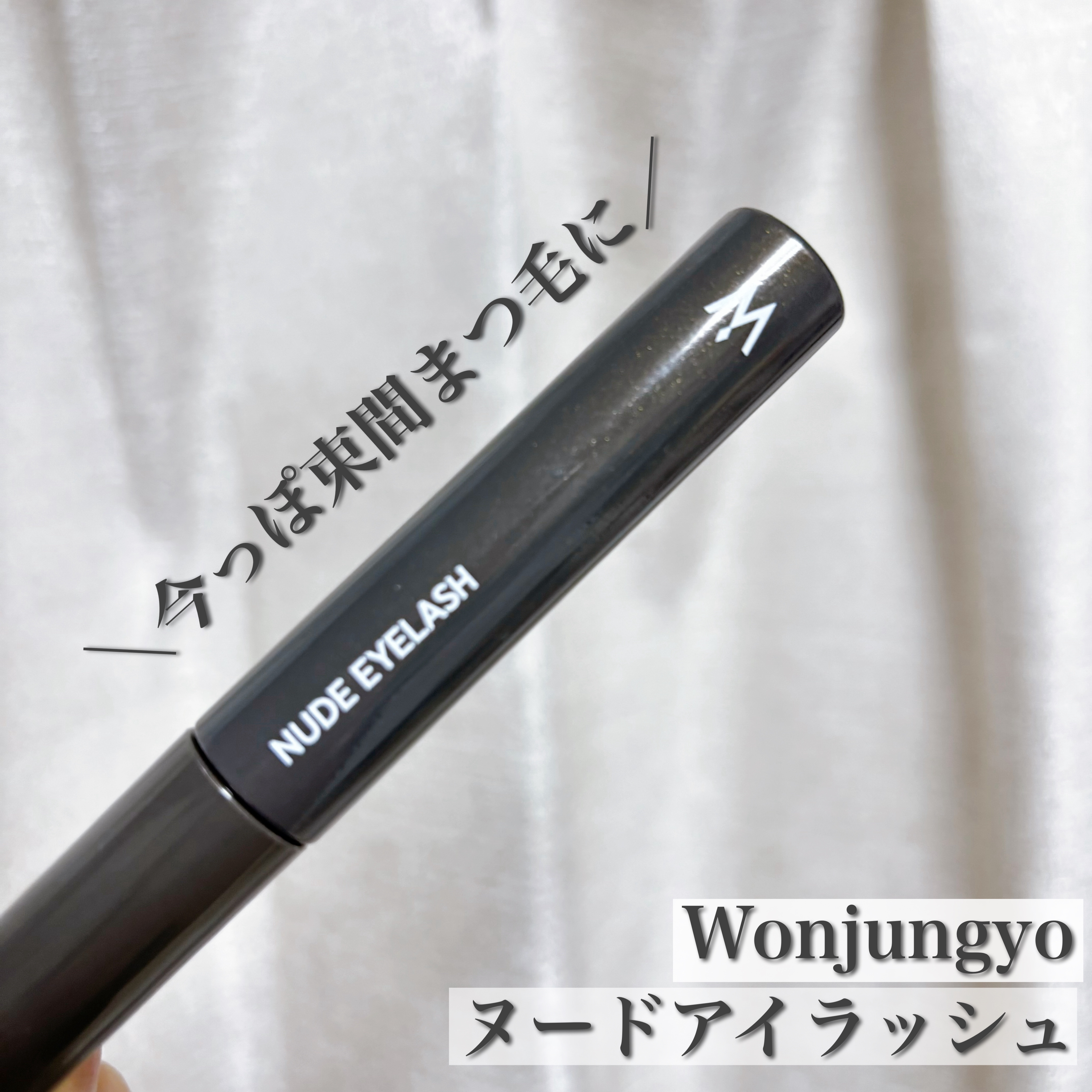 ウォンジョンヨ ヌードアイラッシュ 05 ディープブラック/Wonjungyo/マスカラを使ったクチコミ（1枚目）
